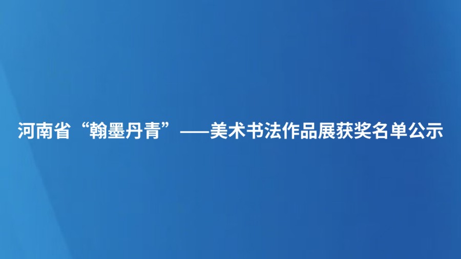 河南省“翰墨丹青”——美术书法作品展获奖名单公示