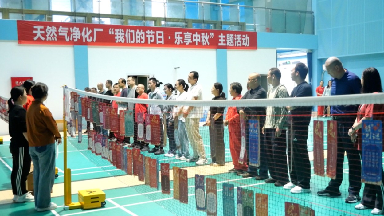 宣汉普光天然气净化厂员工欢乐度中秋