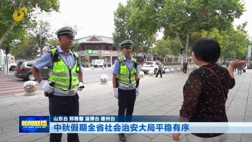 中秋假期全省社会治安大局平稳有序