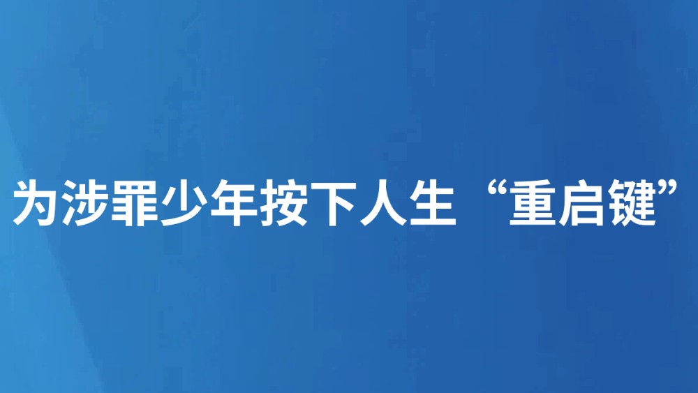 为涉罪少年按下人生“重启键”