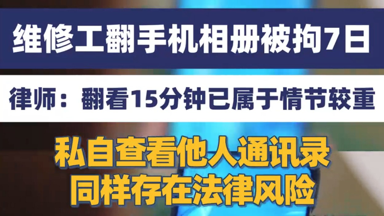 成都一男子送修手机被偷窥相册15分钟，文件、聊天记录均有使用痕迹，维修人员被行政拘留7日