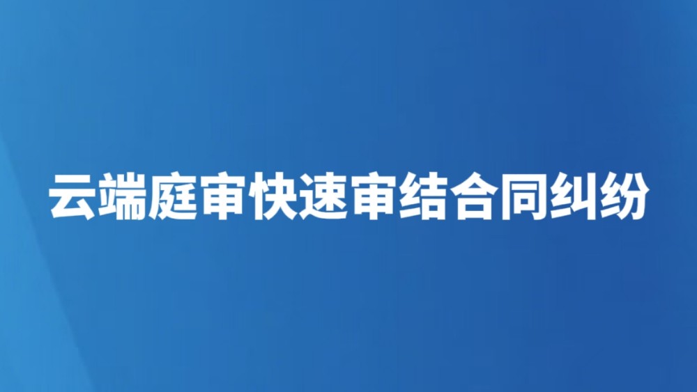 云端庭审快速审结合同纠纷