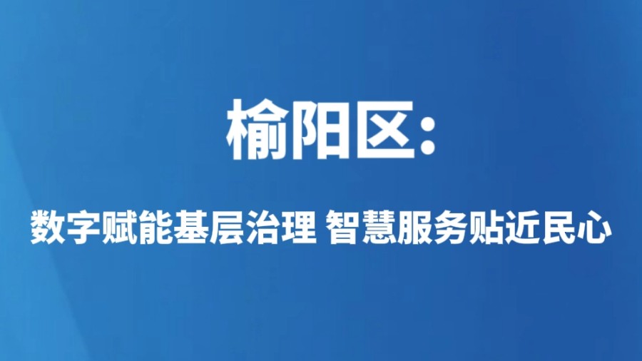榆阳区：数字赋能基层治理 智慧服务贴近民心