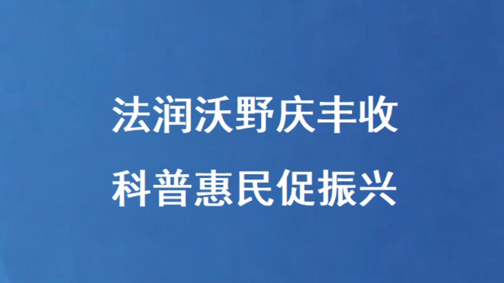 法润沃野庆丰收 科普惠民促振兴