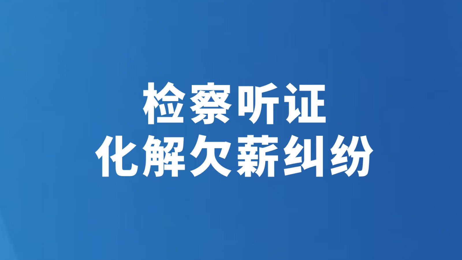 检察听证化解欠薪纠纷