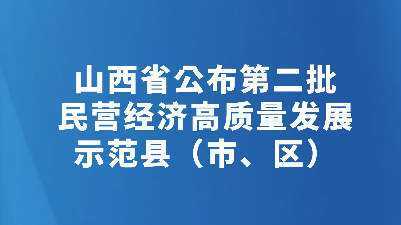 山西省公布第二批民营经济高质量发展示范县（市、区）