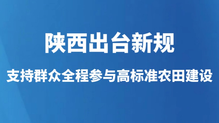陕西出台新规支持群众全程参与高标准农田建设