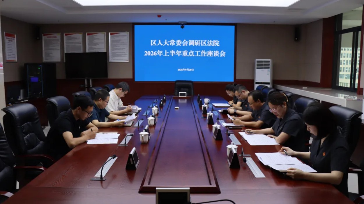 内江东兴区人大常委会调研区法院2026年上半年重点工作