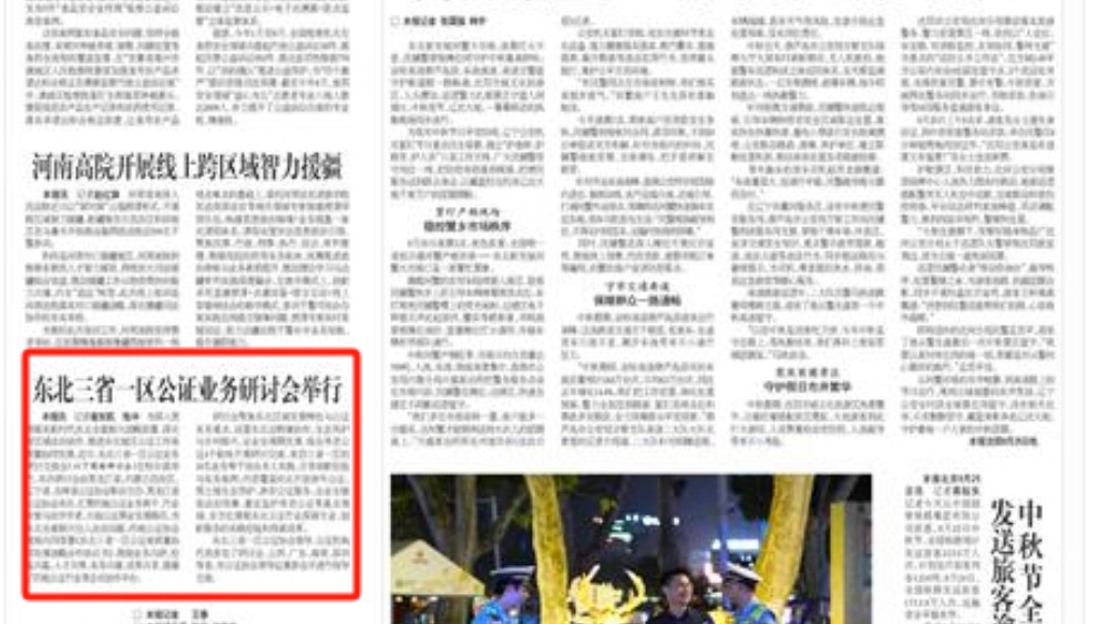 东北三省一区公证业务研讨会举行