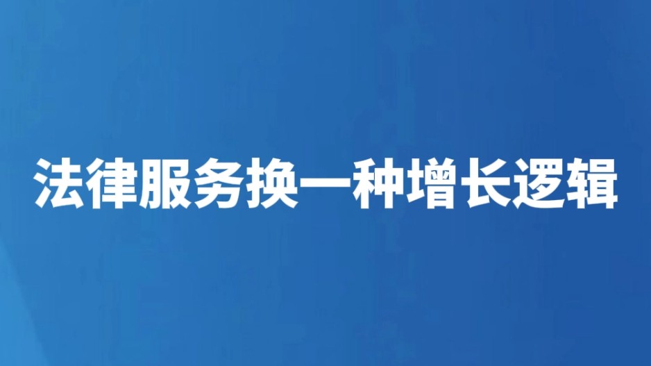 法律服务换一种增长逻辑