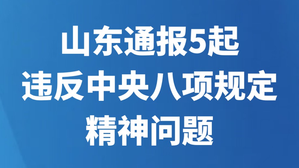 山东通报5起违反中央八项规定精神问题