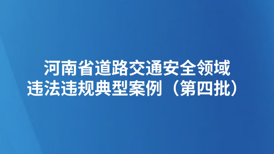 河南省道路交通安全领域违法违规典型案例（第四批）