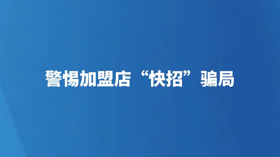 警惕加盟店“快招”骗局