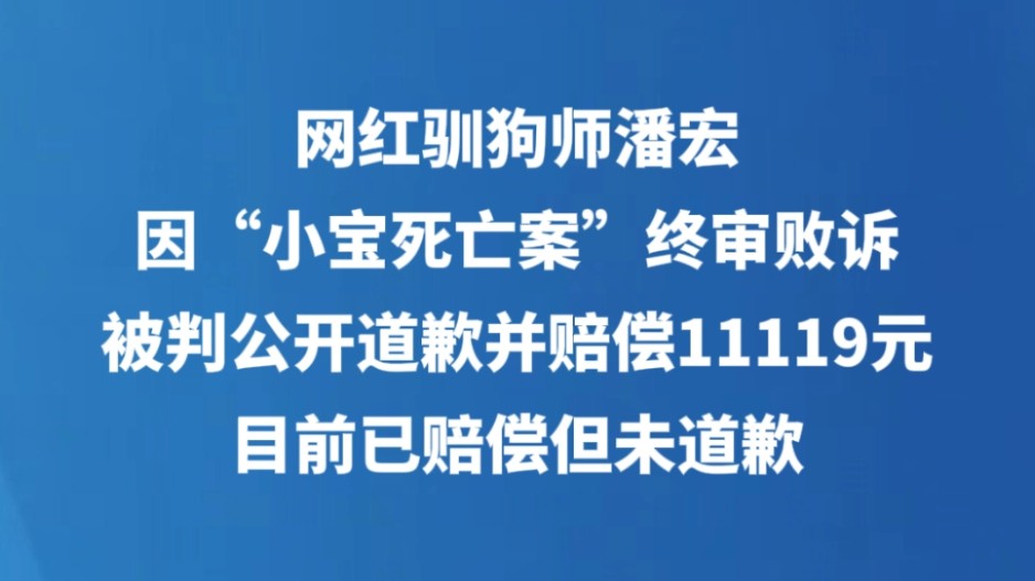 网红训狗师潘宏因“小宝死亡案”终审败诉