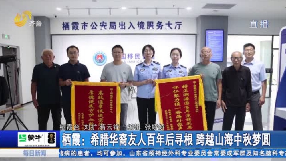 栖霞：希腊华裔友人百年后寻根 跨越山海中秋梦圆