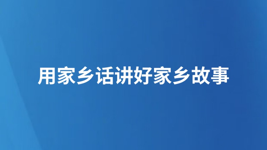 用家乡话讲好家乡故事
