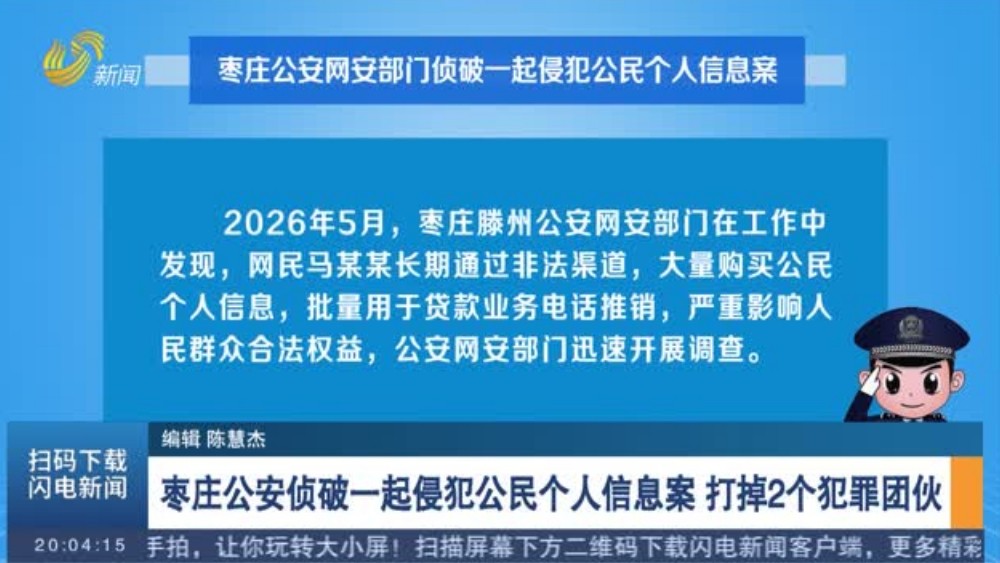 枣庄公安侦破一起侵犯公民个人信息案 打掉2个犯罪团伙