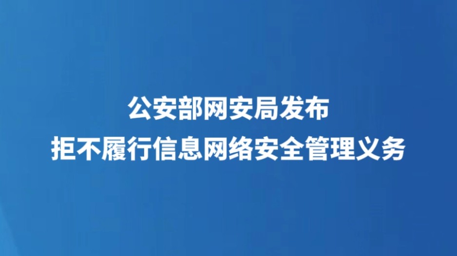 公安部网安局发布拒不履行信息网络安全管理义务案例