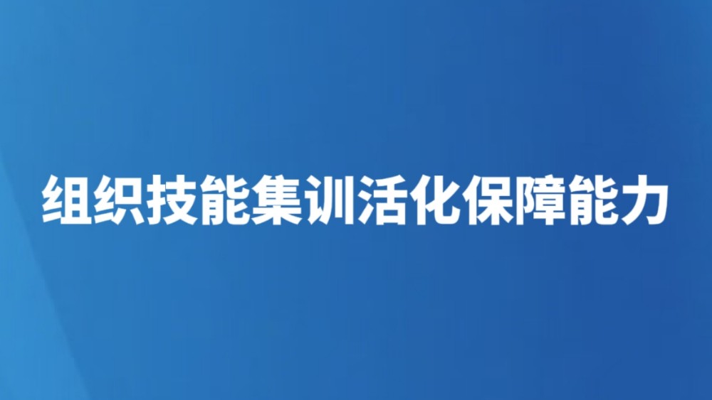 组织技能集训活化保障能力