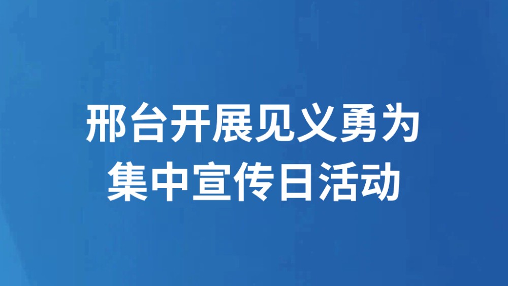 邢台开展见义勇为集中宣传日活动