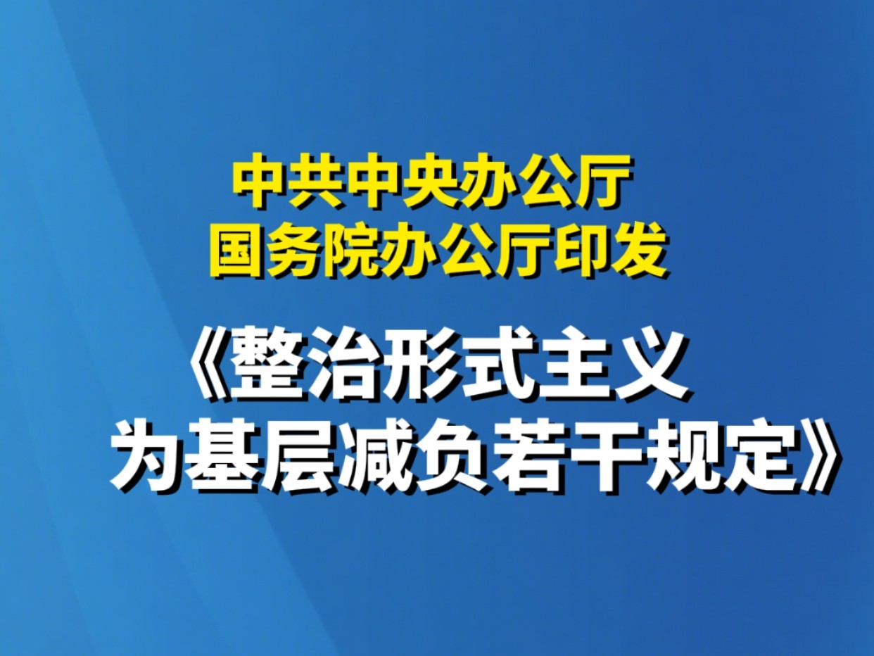 中共中央办公厅 国务院办公厅印发《整治形式主义为基层减负若干规定》
