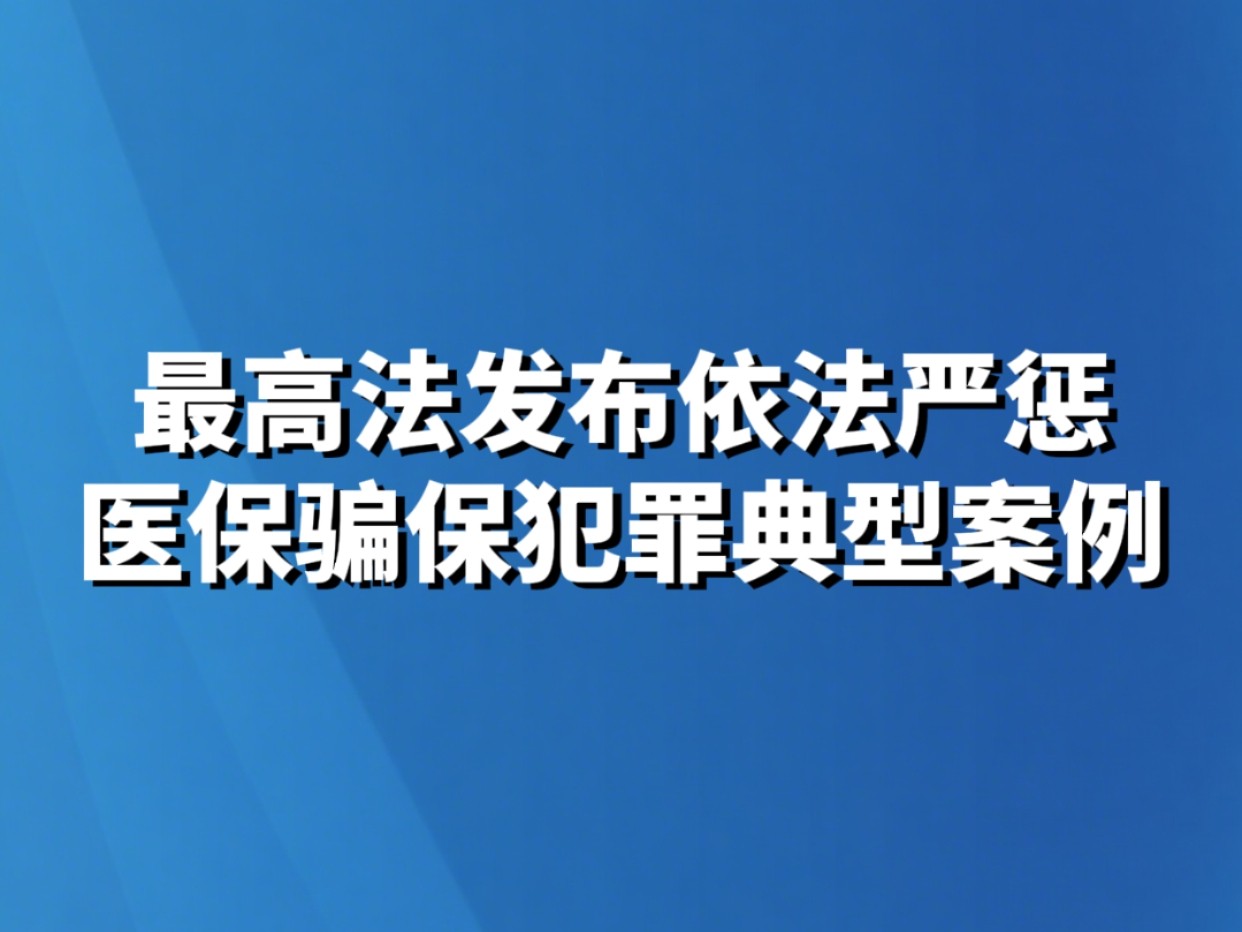 最高法发布依法严惩医保骗保犯罪典型案例