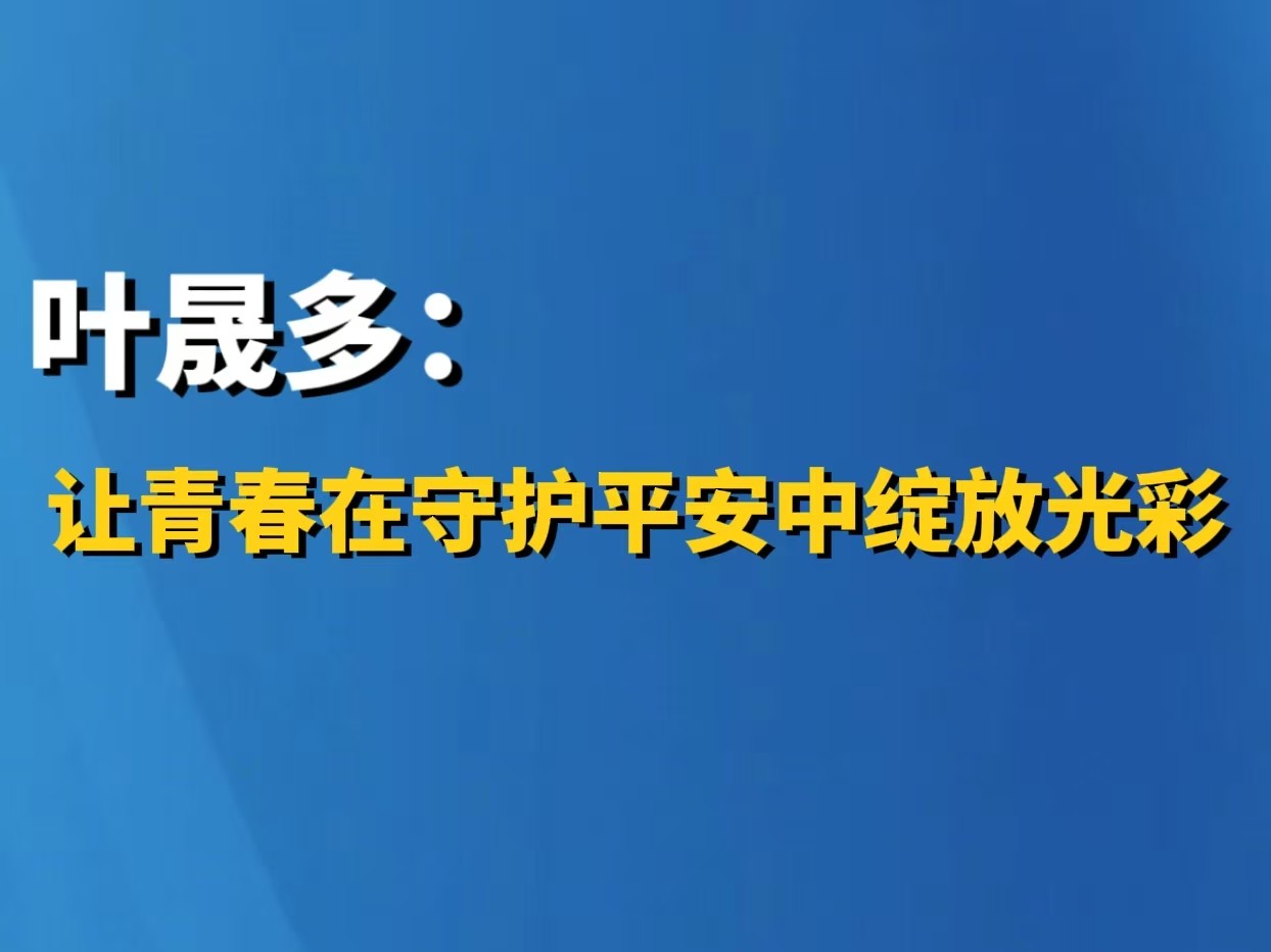 叶晟多：让青春在守护平安中绽放光彩