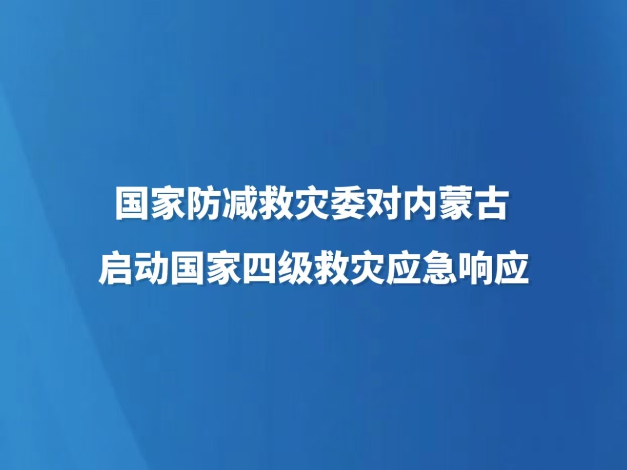 国家防减救灾委对内蒙古启动国家四级救灾应急响应