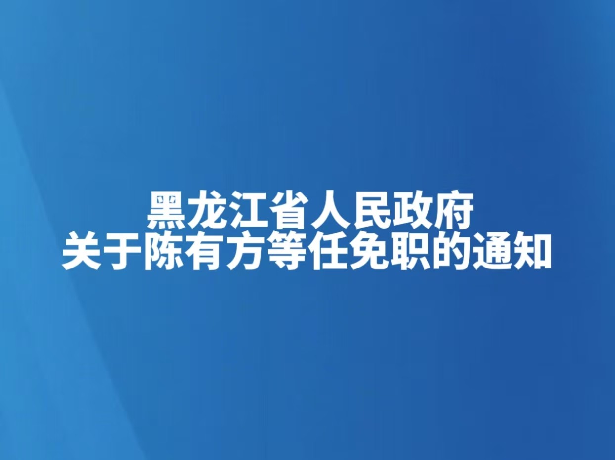 黑龙江省人民政府关于陈有方等任免职的通知