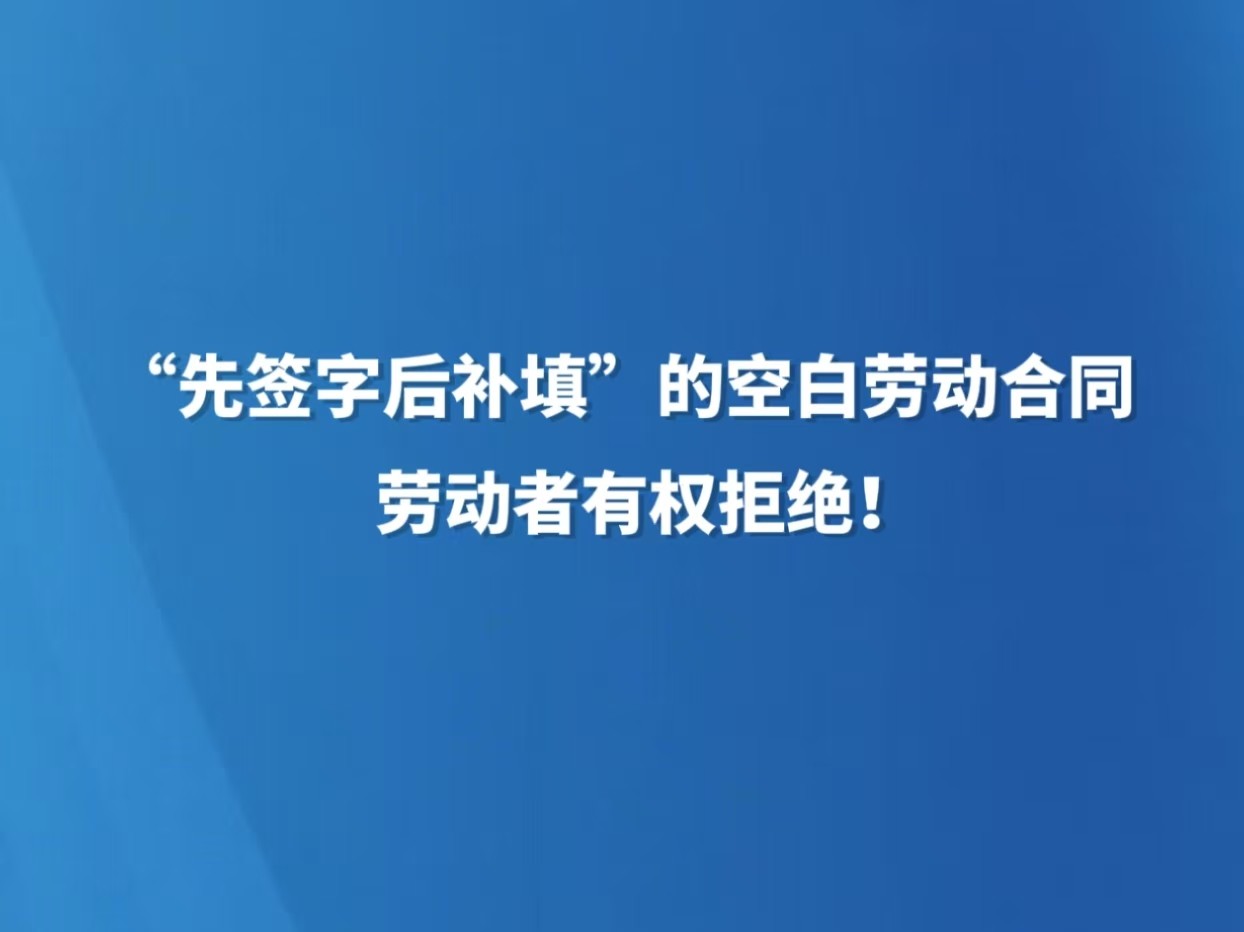 “先签字后补填”的空白劳动合同，劳动者有权拒绝！