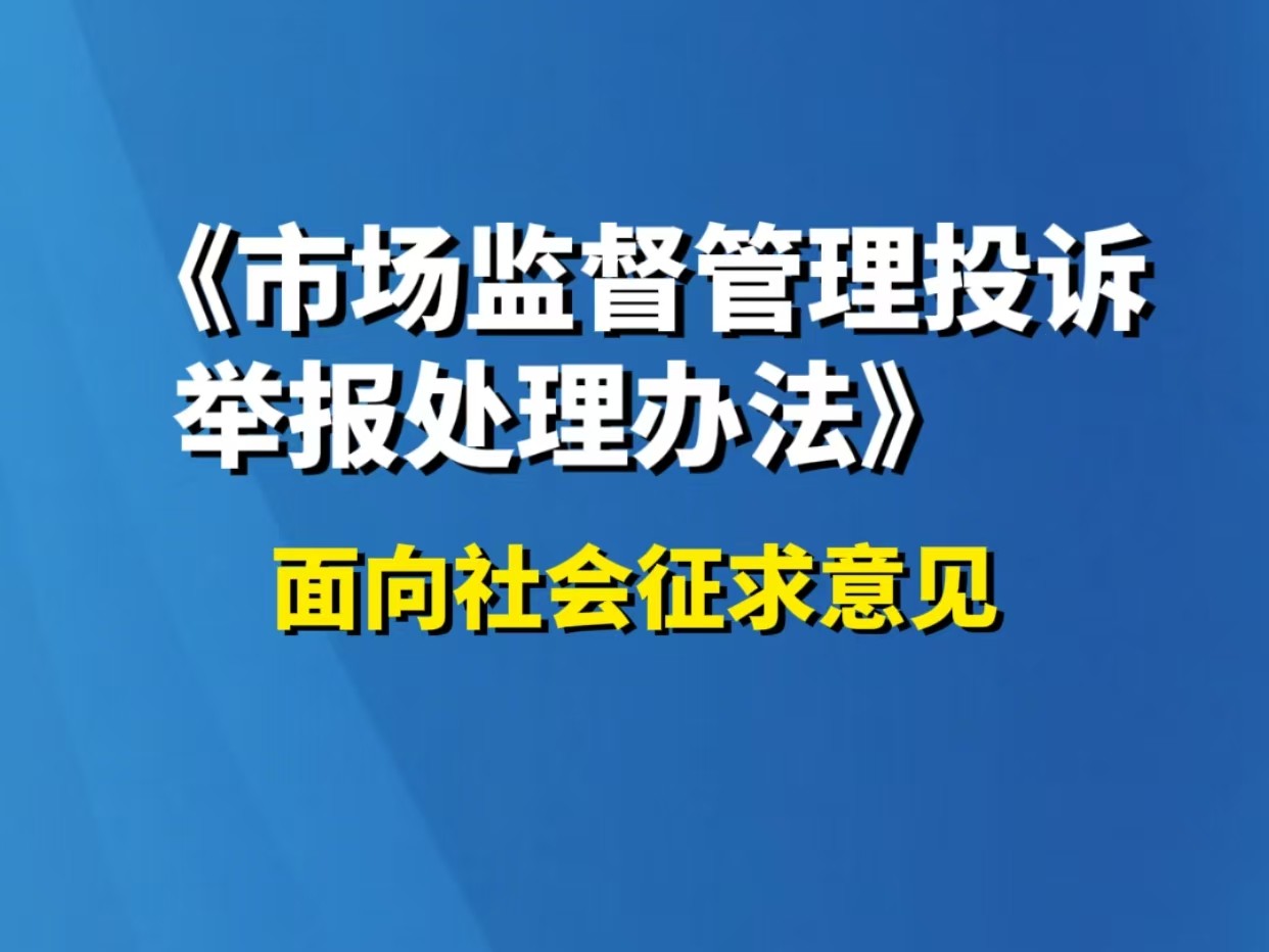 《市场监督管理投诉举报处理办法》 面向社会征求意见