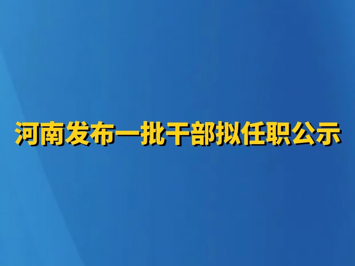 河南发布一批干部拟任职公示