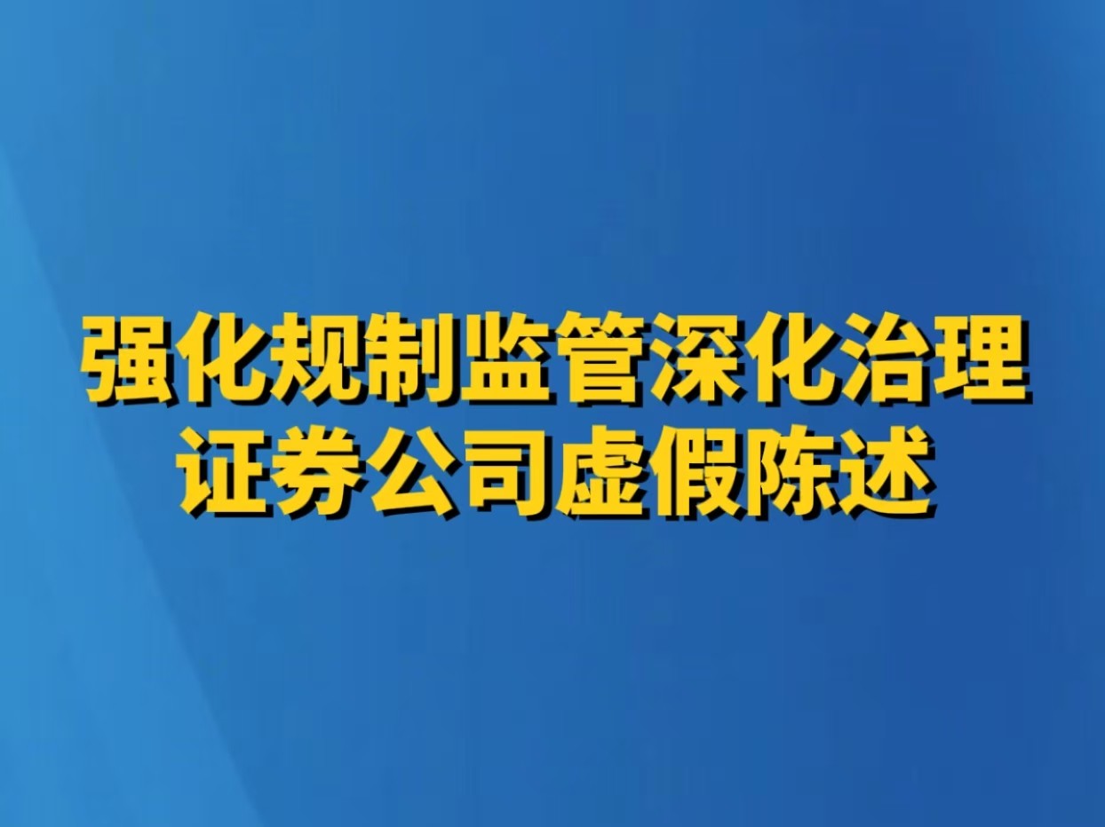 强化规制监管深化治理证券公司虚假陈述