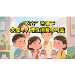 “吃谷”热潮下未成年人理性消费不可丢