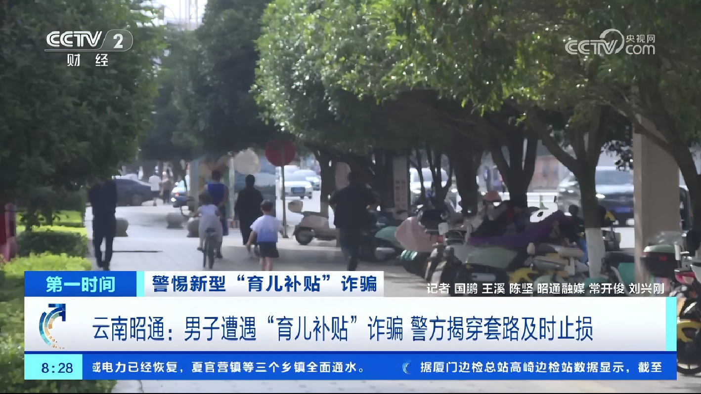 云南昭通：男子遭遇“育儿补贴”诈骗 警方揭穿套路及时止损