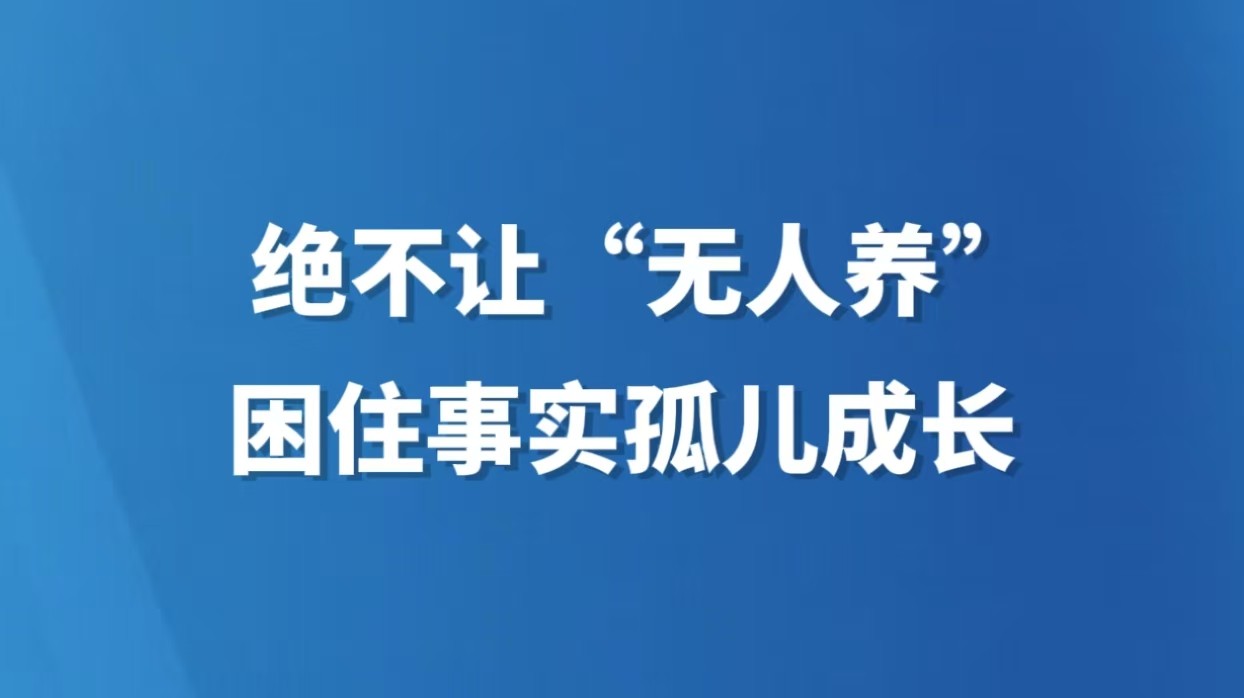 绝不让“无人养”困住事实孤儿成长