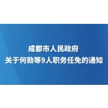 成都市人民政府关于何勋等9人职务任免的通知
