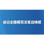 追记全国模范法官边晓斌