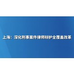 上海：深化刑事案件律师辩护全覆盖改革