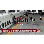 暑期出行 多地发生儿童跌落站台间隙事故