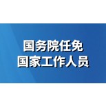 国务院任免国家工作人员
