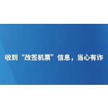 收到“改签机票”信息，当心有诈