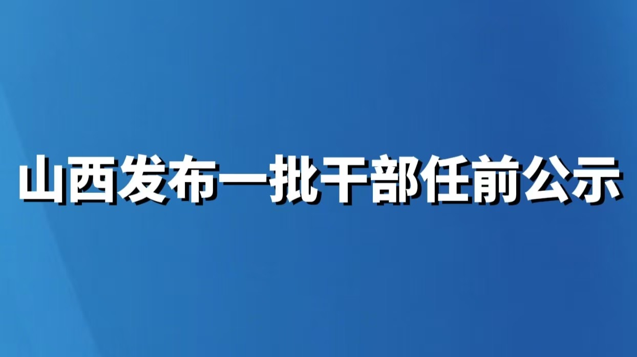 山西发布一批干部任前公示