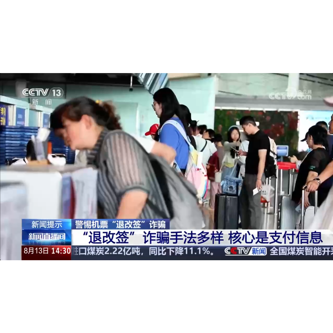 警惕机票“退改签”诈骗 新闻提示 “退改签”诈骗手法多样 核心是支付信息