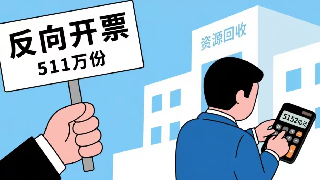 税务部门“反向开票”政策持续释放多方面效应  1.33万户资源回收企业“反向开票”5152亿