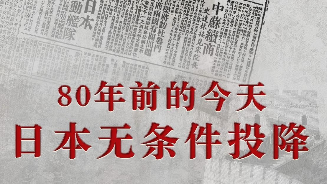 不忘！80年前的今天 日本无条件投降！