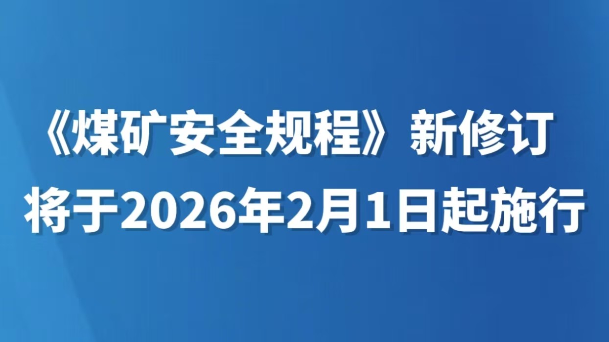 《煤矿安全规程》新修订 将于2026年2月1日起施行