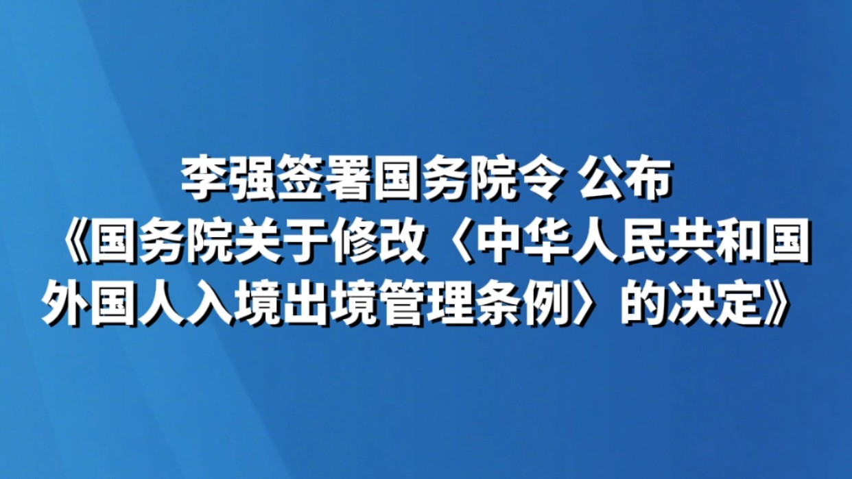 李强签署国务院令 公布《国务院关于修改〈中华人民共和国外国人入境出境管理条例〉的决定》