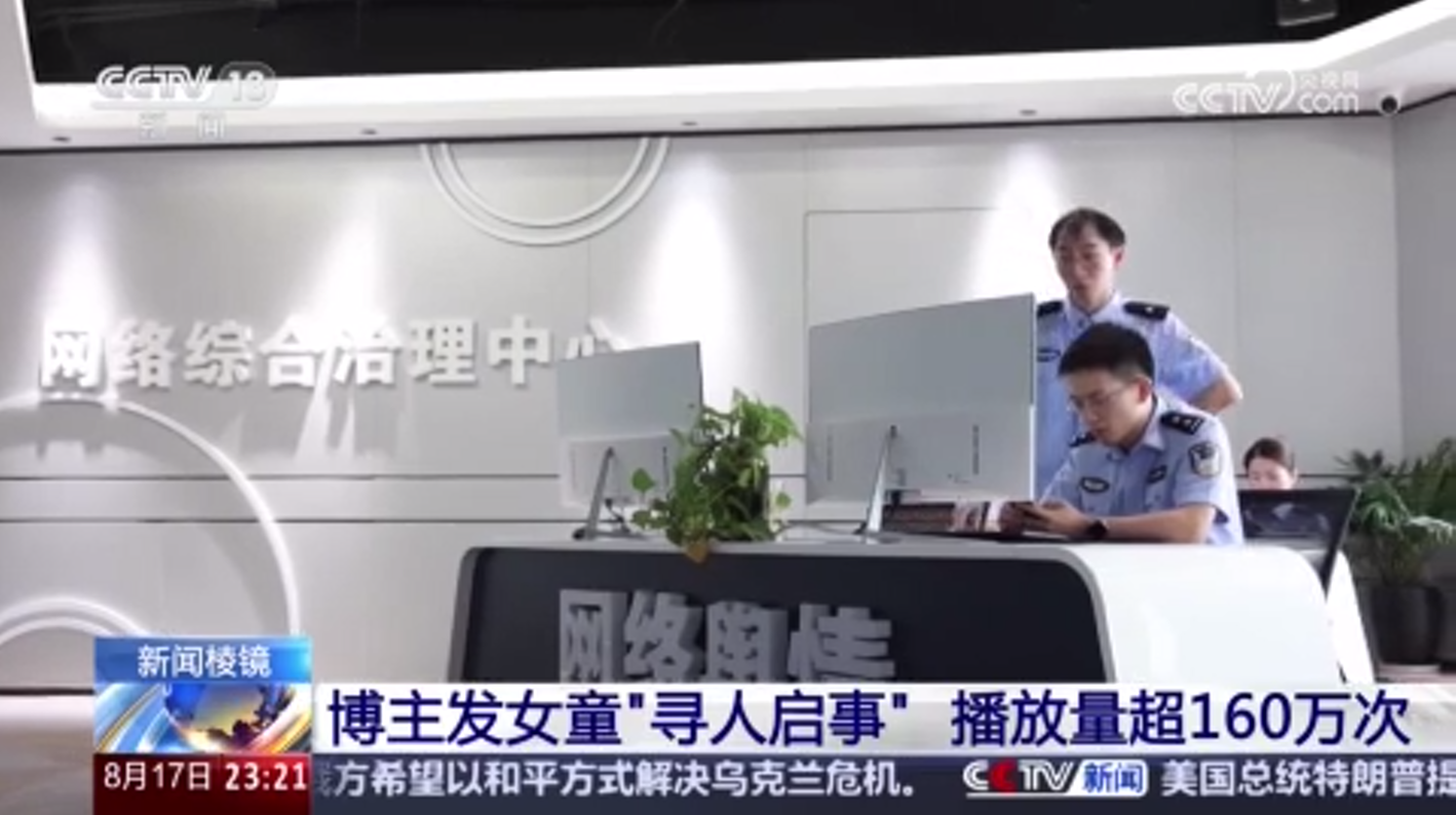 网络发布女童“寻人启事” 实为虚构引流 涉事男子被行拘