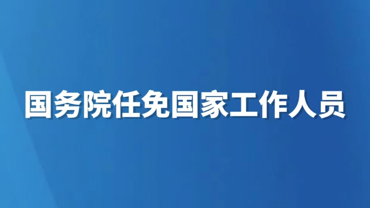 国务院任免国家工作人员